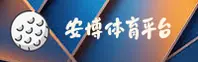 【官方】安博ANBO - 专业体育竞技平台